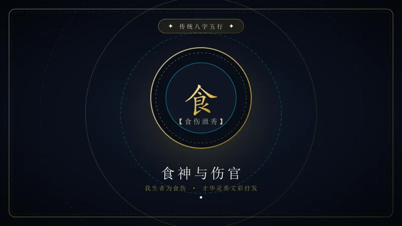 食神与伤官:性灵流露与创变才情考